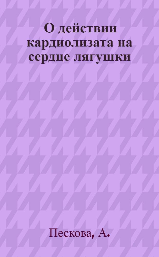 ... О действии кардиолизата на сердце лягушки