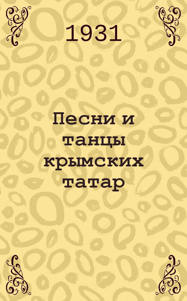 Песни и танцы крымских татар