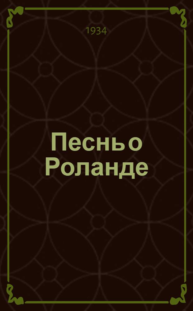 Песнь о Роланде : По Оксфордскому тексту пер. со старо-фр