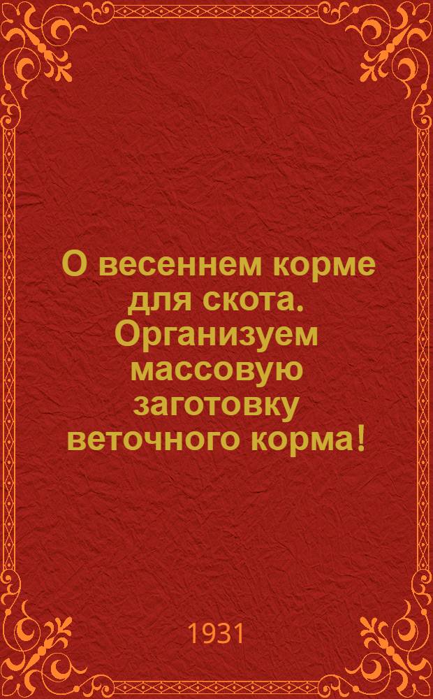 ... О весеннем корме для скота. Организуем массовую заготовку веточного корма!