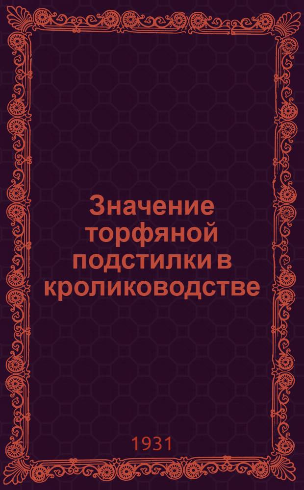 ... Значение торфяной подстилки в кролиководстве : Рационализация клеточной системы содержания кроликов