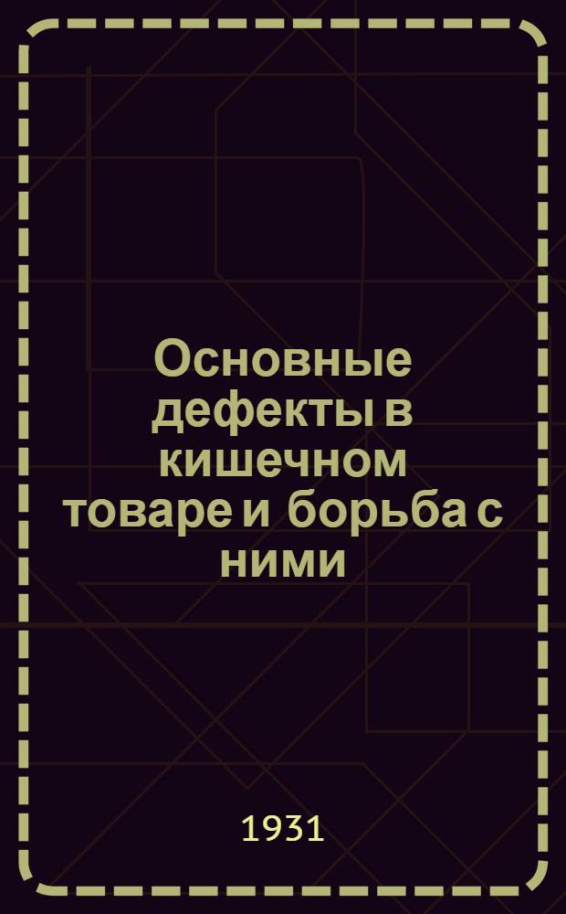... Основные дефекты в кишечном товаре и борьба с ними