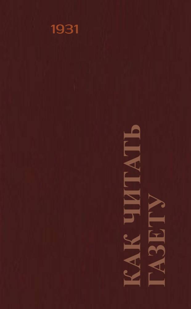 ... Как читать газету