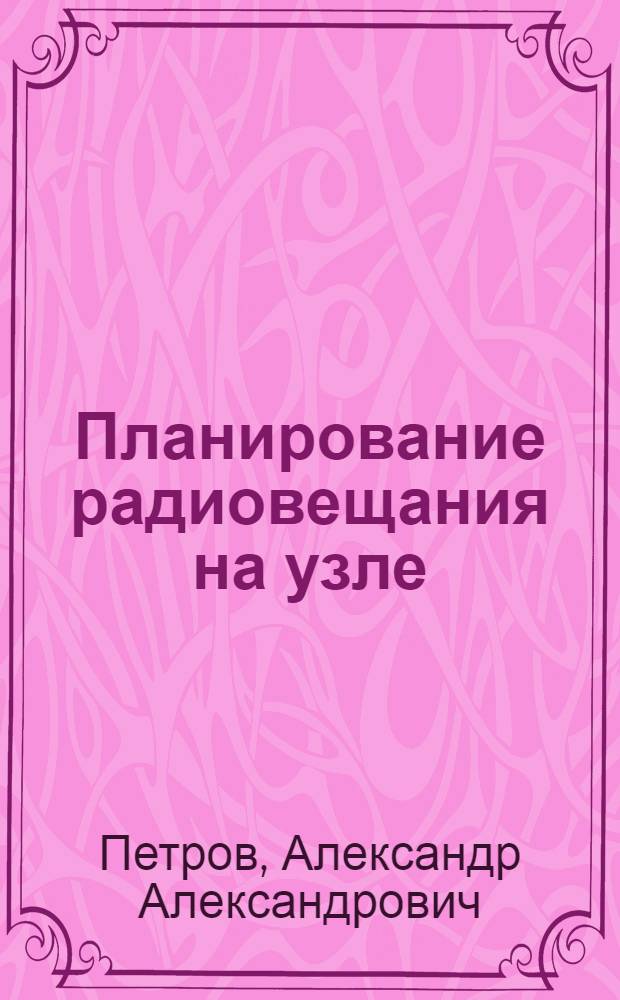 ... Планирование радиовещания на узле