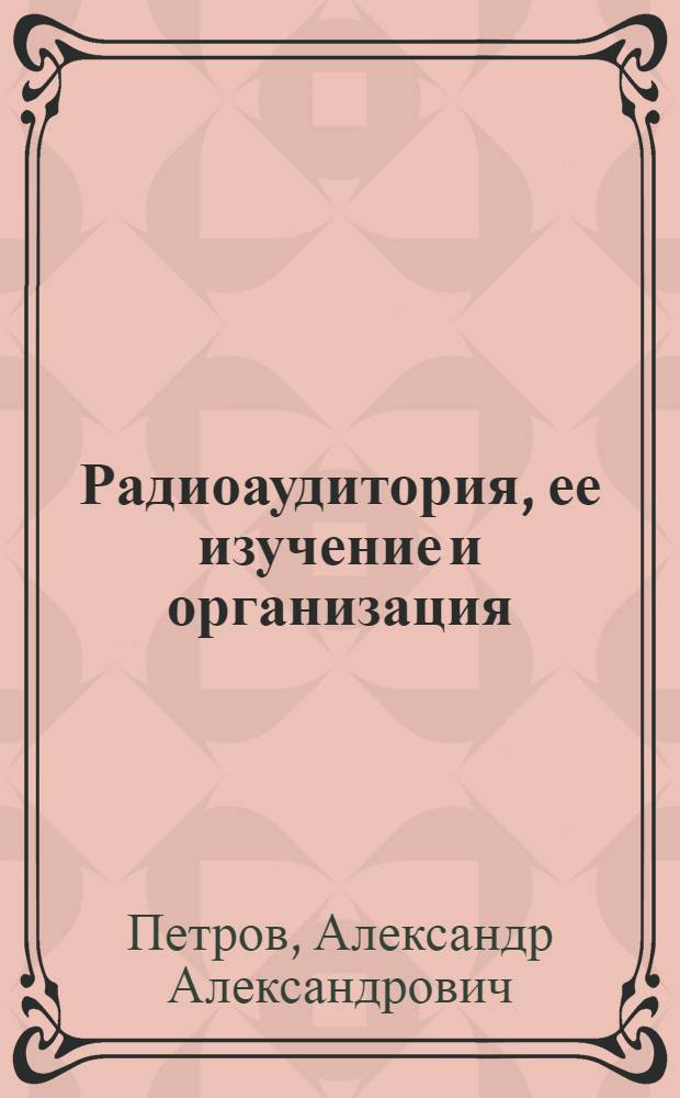 ... Радиоаудитория, ее изучение и организация