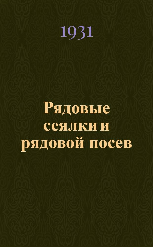... Рядовые сеялки и рядовой посев