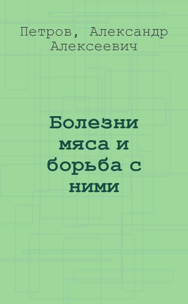 ... Болезни мяса и борьба с ними : С 17 рис
