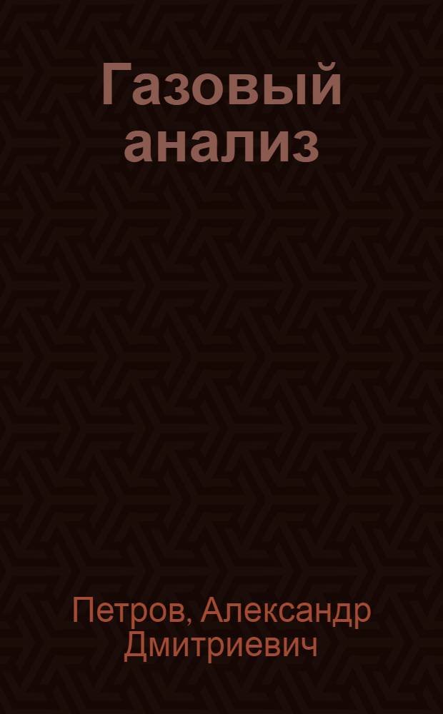 ... Газовый анализ : Анализ и синтезы отравляющих веществ