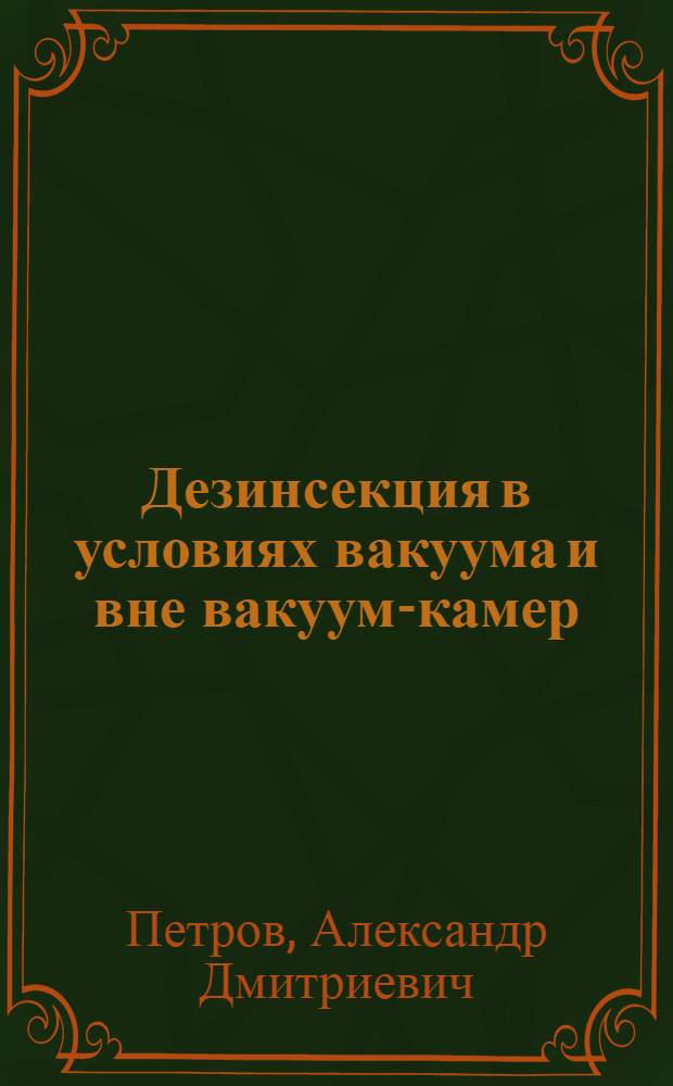 ... Дезинсекция в условиях вакуума и вне вакуум-камер : Техника карантина с.-х. продуктов