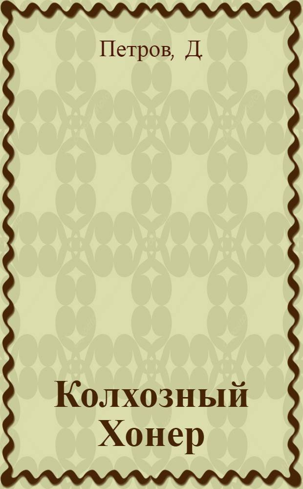 ... Колхозный Хонер