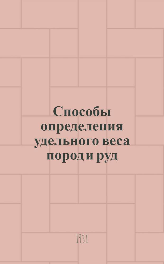 ... Способы определения удельного веса пород и руд