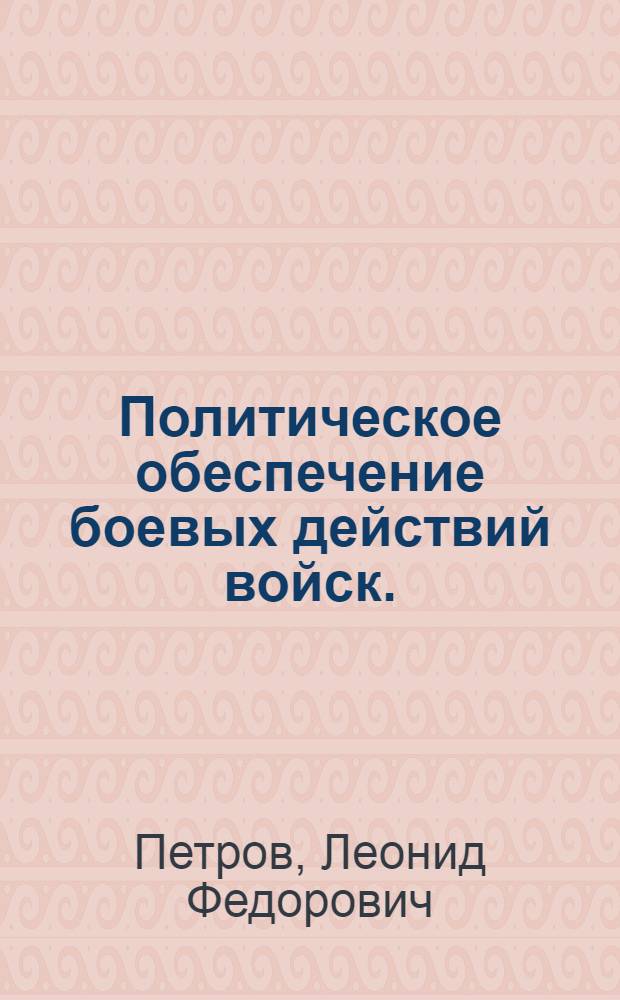Политическое обеспечение боевых действий войск. (Полк - рота)