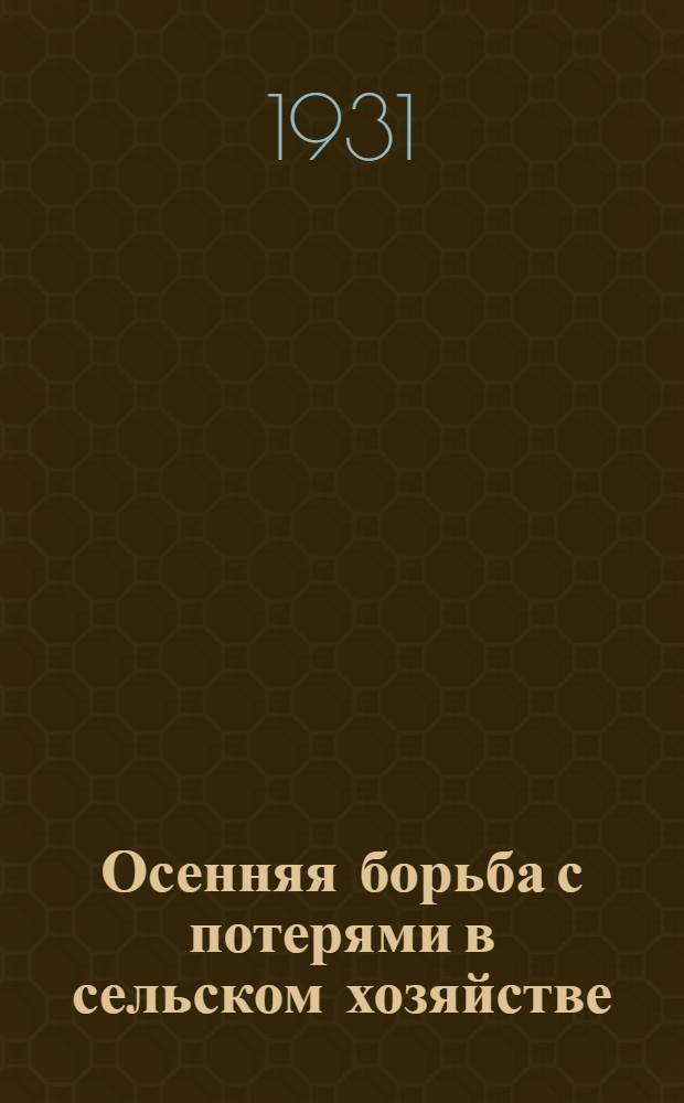 ... Осенняя борьба с потерями в сельском хозяйстве : Опыт Урала
