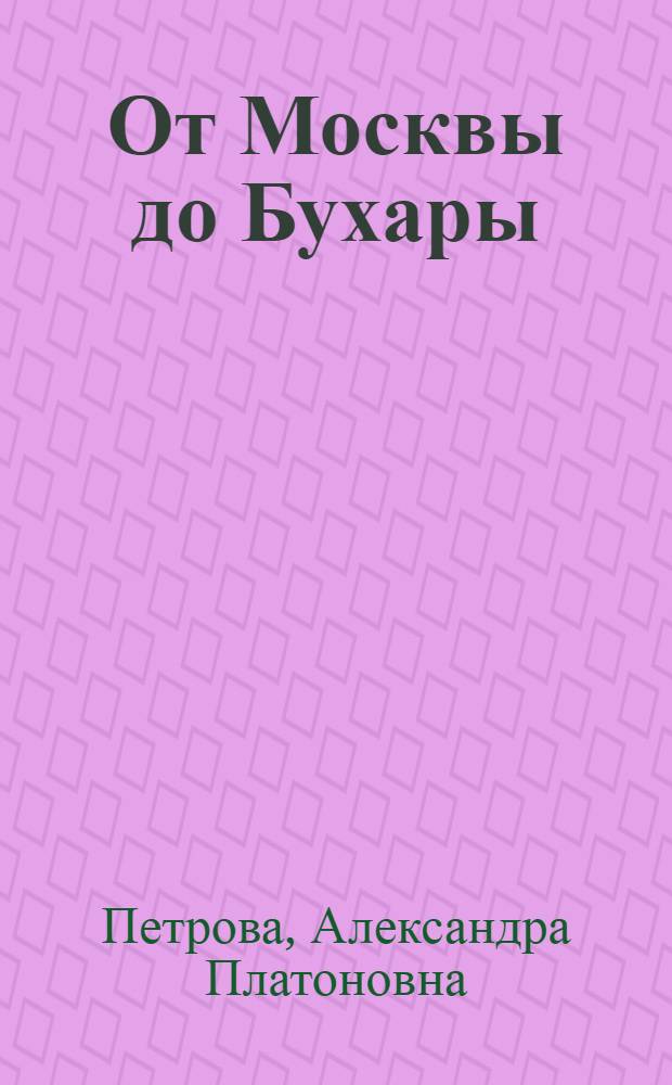 От Москвы до Бухары
