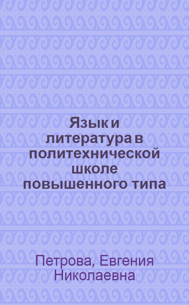 ... Язык и литература в политехнической школе повышенного типа