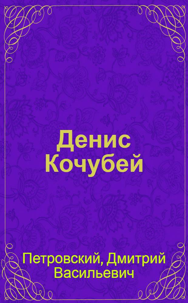 ... Денис Кочубей : Повесть