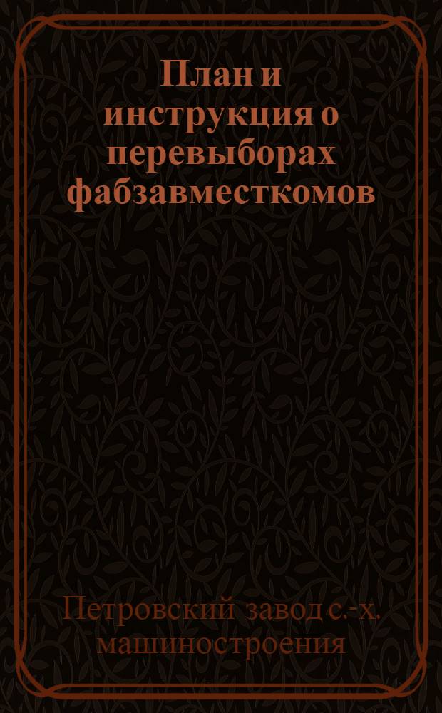 План и инструкция о перевыборах фабзавместкомов