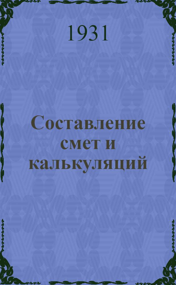 ... Составление смет и калькуляций