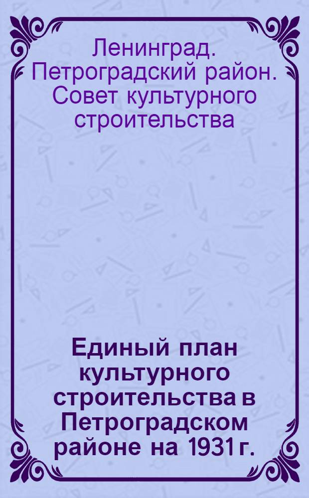 Единый план культурного строительства в Петроградском районе на 1931 г.