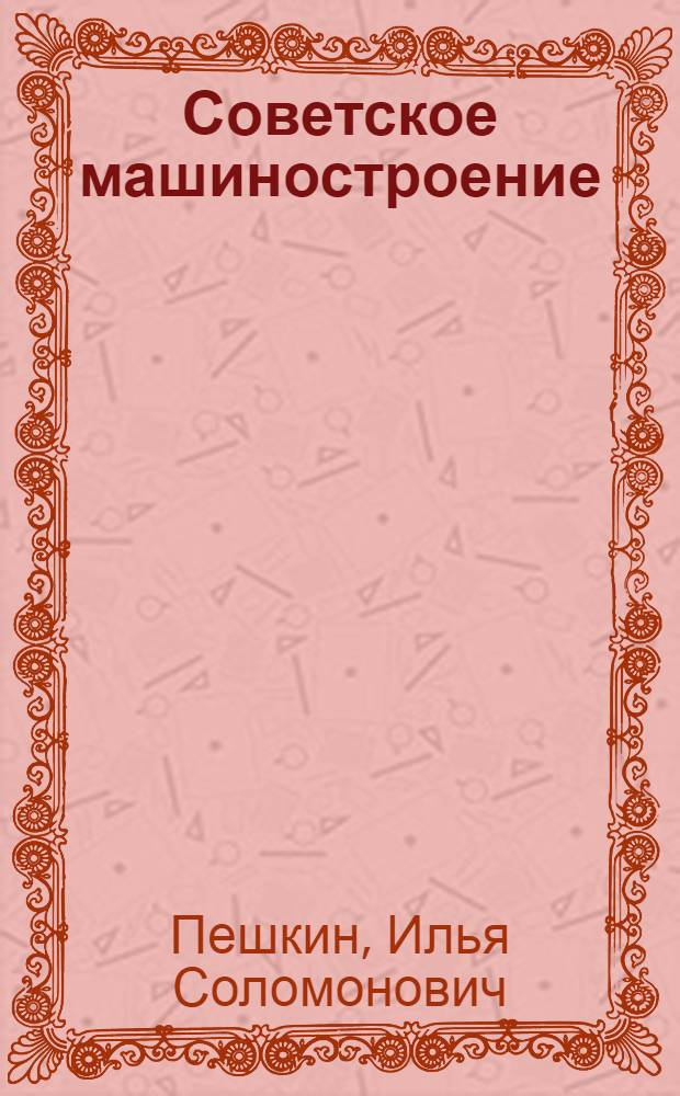 ... Советское машиностроение