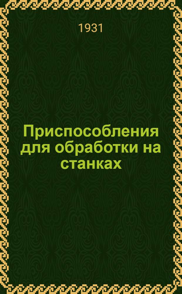 Приспособления для обработки на станках