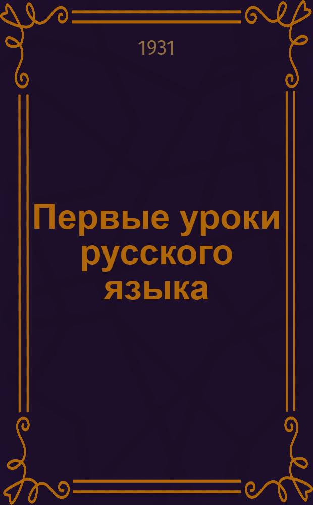 ... Первые уроки русского языка : Грамматика, правописание, развитие речи, стиль : 1-й год обуч. : Книга для ученика