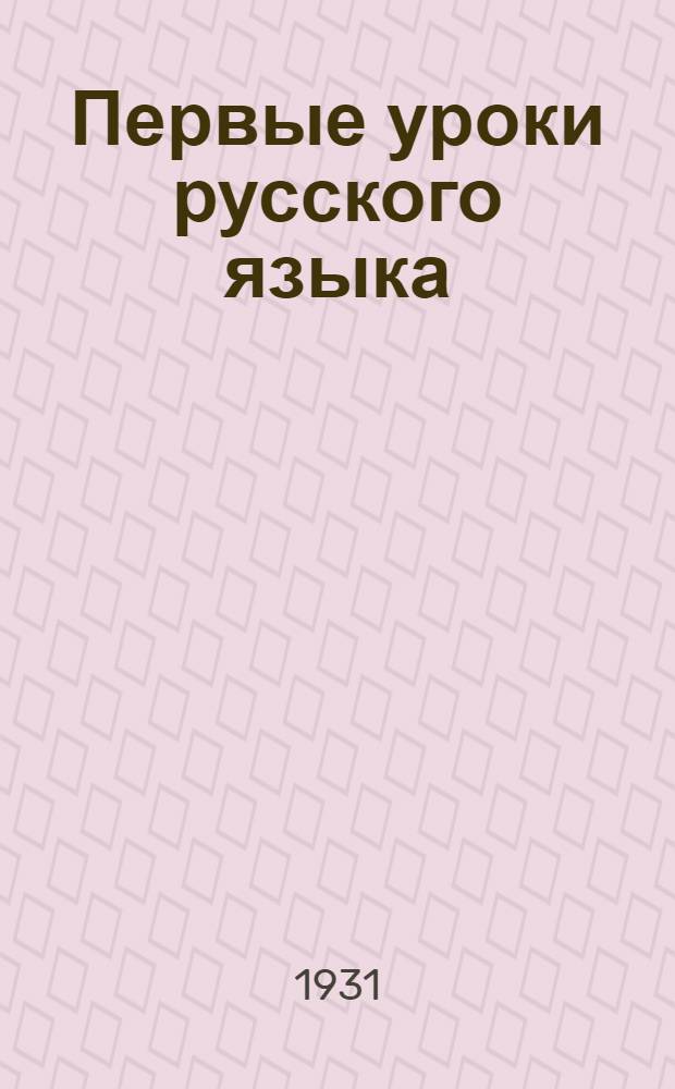 ... Первые уроки русского языка : Грамматика, правописание, развитие речи, стиль : 2-й год обуч. : Книга для ученика