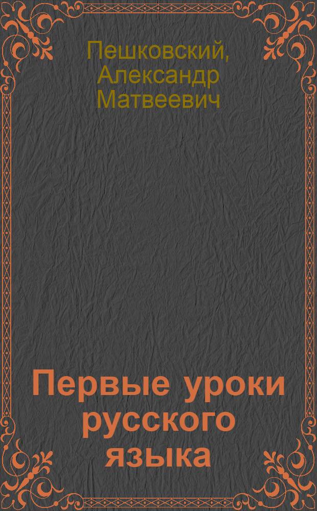 ... Первые уроки русского языка : (Грамматика, правописание, развитие речи, стиль) : Для 3-го года обуч