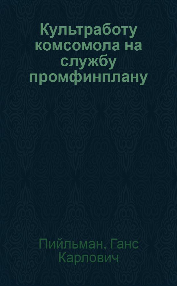 ... Культработу комсомола на службу промфинплану
