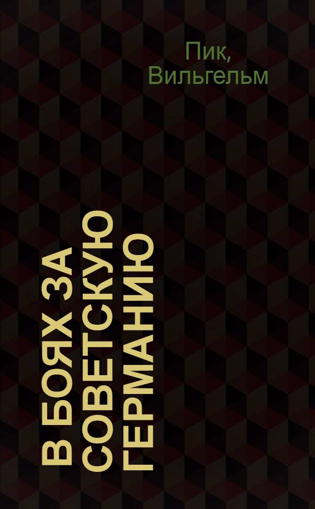 ... В боях за Советскую Германию