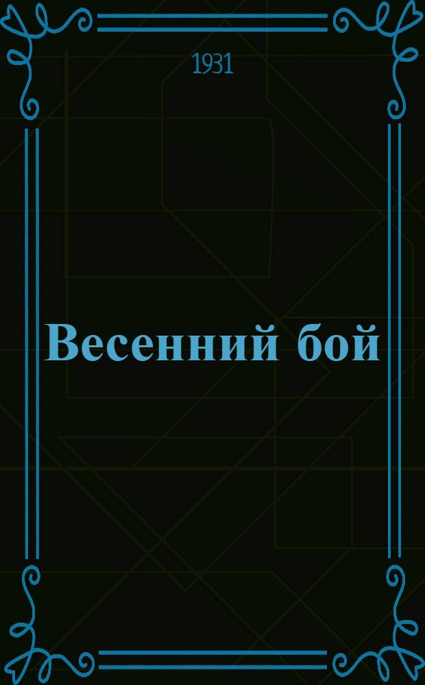 ... Весенний бой : Сборник к весенней посевной кампании для пионеров и школьников