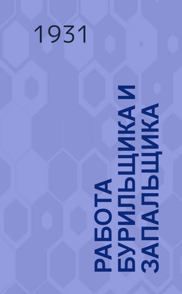 Работа бурильщика и запальщика