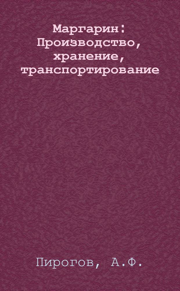 ... Маргарин : Производство, хранение, транспортирование