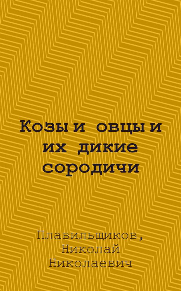 Козы и овцы и их дикие сородичи : Издание для детей младш. возраста