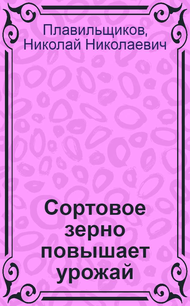 ... Сортовое зерно повышает урожай