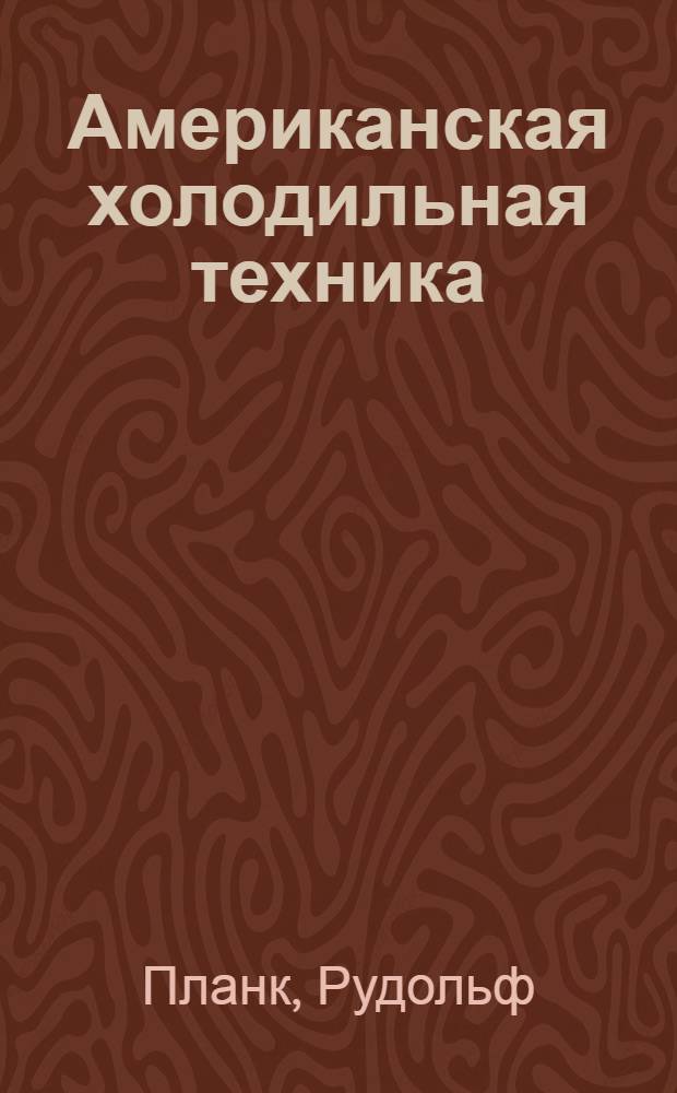 ... Американская холодильная техника