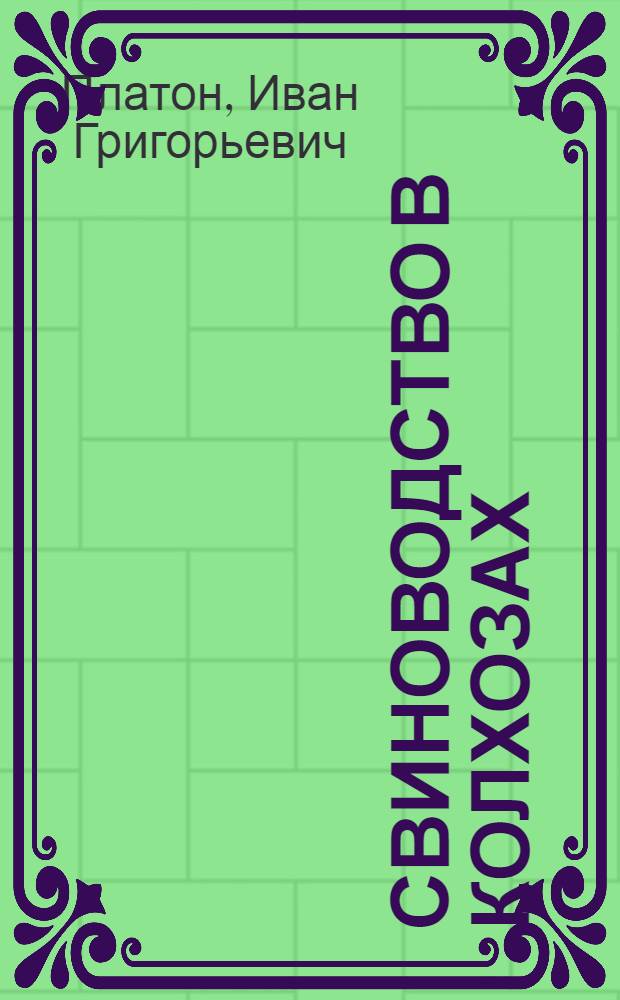 ... Свиноводство в колхозах : С 13 рис. в тексте