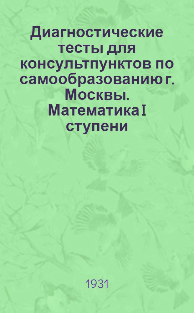 ... Диагностические тесты для консультпунктов по самообразованию г. Москвы. Математика I ступени. 1930 г. : Вариант Б