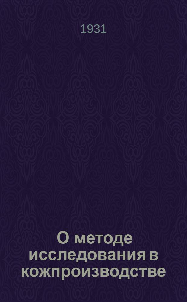 ... О методе исследования в кожпроизводстве