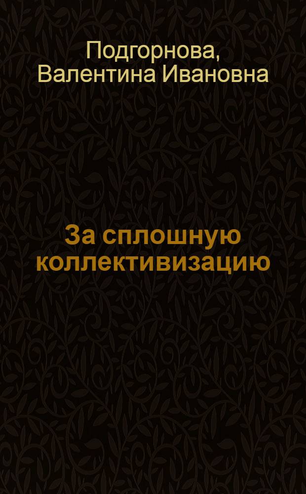... За сплошную коллективизацию : Первая книга после букваря для деревенских школ грамоты