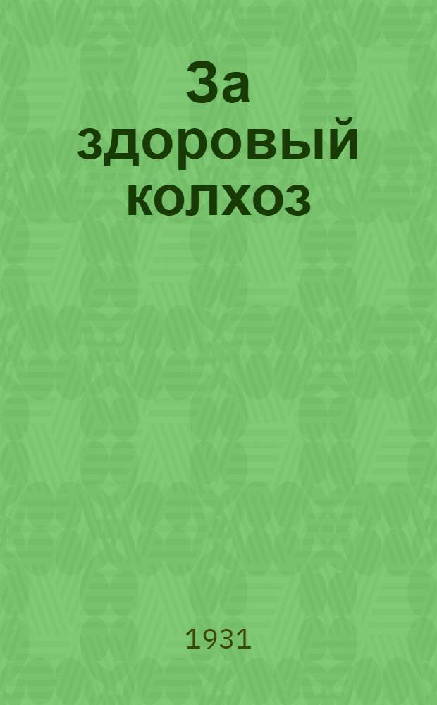 ... За здоровый колхоз : (О работе ячейки здравоохранения при колхозе). Бурреспублика