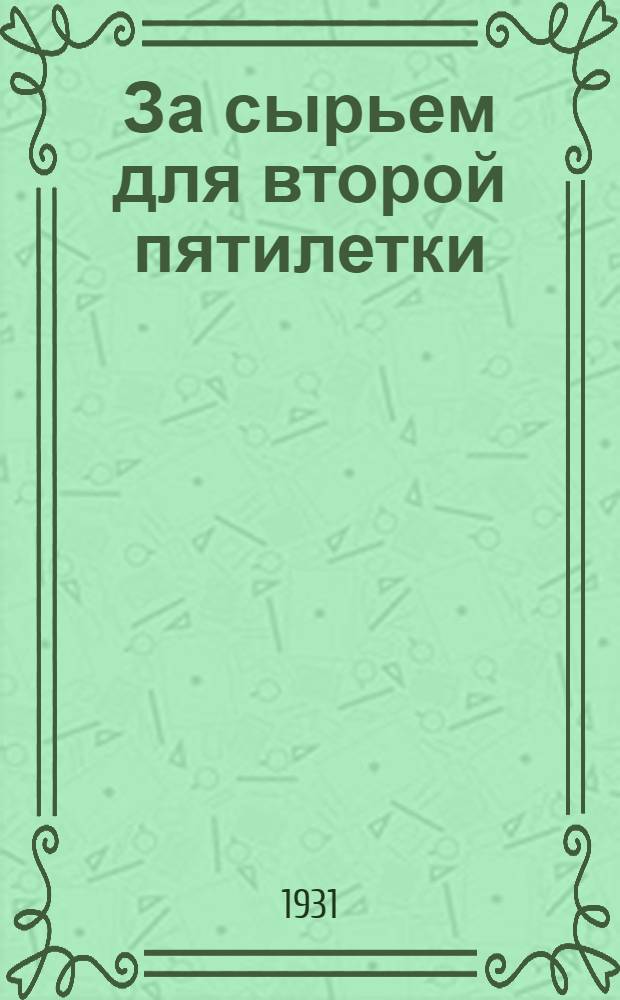 ... За сырьем для второй пятилетки : Моск. кондитерская фабрика "Красный октябрь"