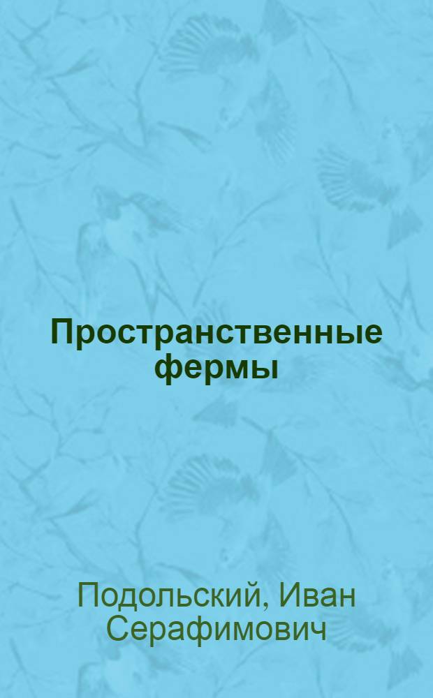 ... Пространственные фермы : Теория расчета, примеры и задачи