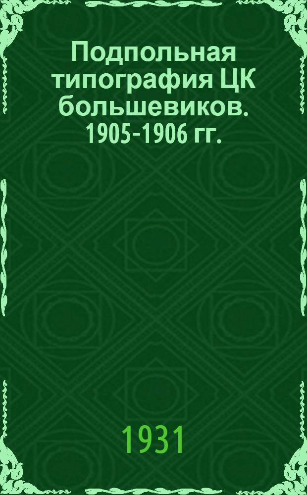 ... Подпольная типография [ЦК большевиков]. 1905-1906 гг. : Путеводитель
