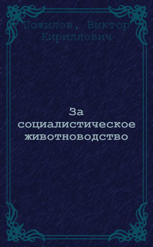 ...За социалистическое животноводство