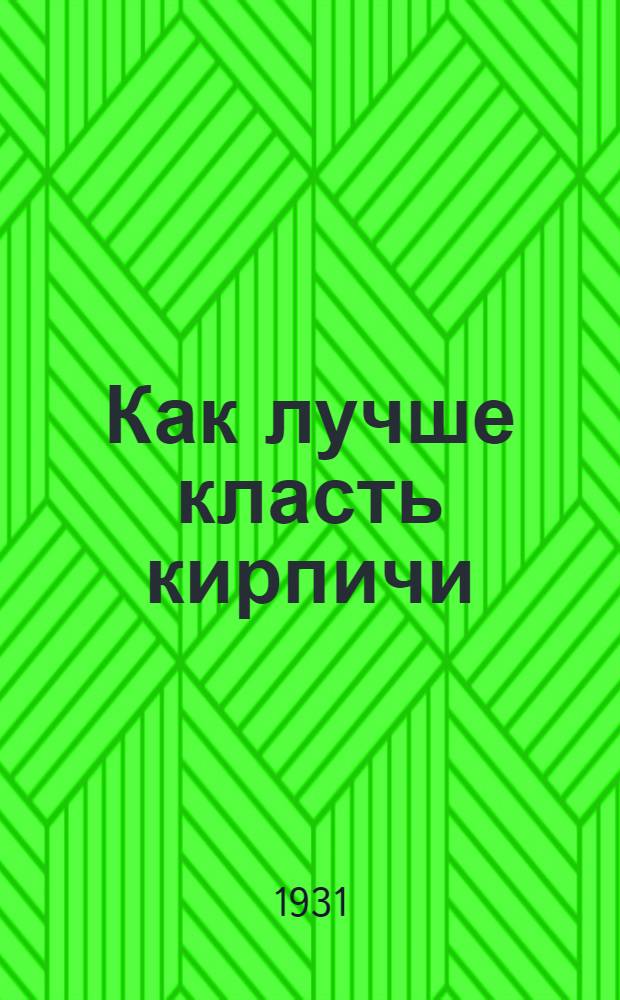 ... Как лучше класть кирпичи