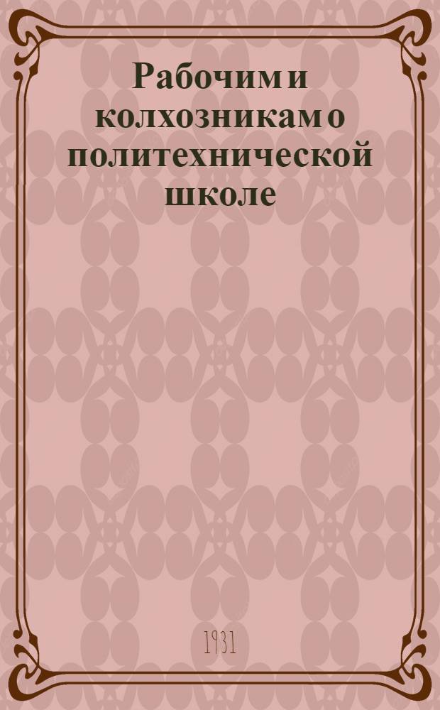 ... Рабочим и колхозникам о политехнической школе