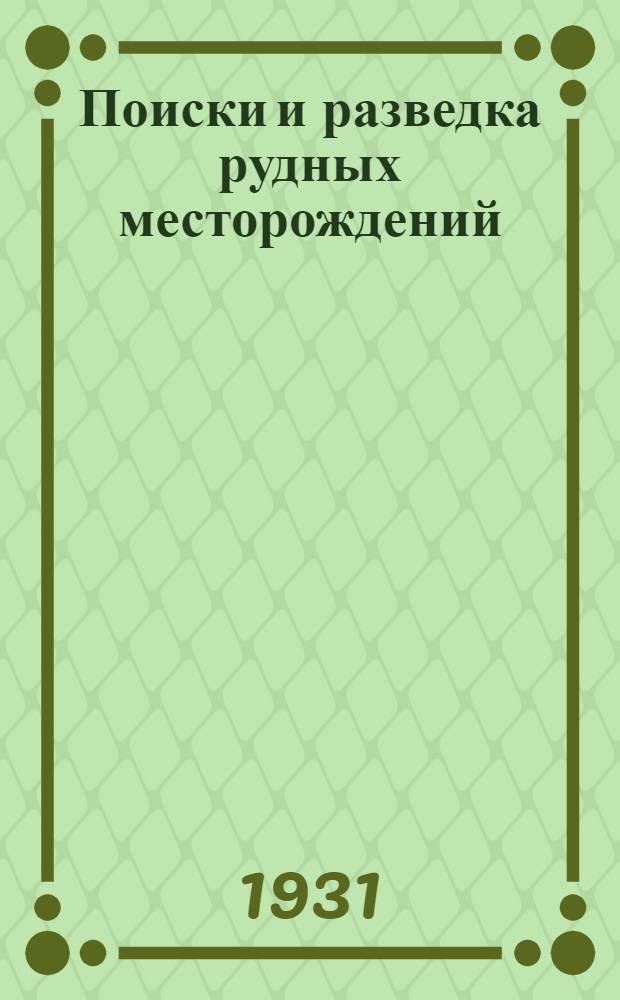... Поиски и разведка рудных месторождений
