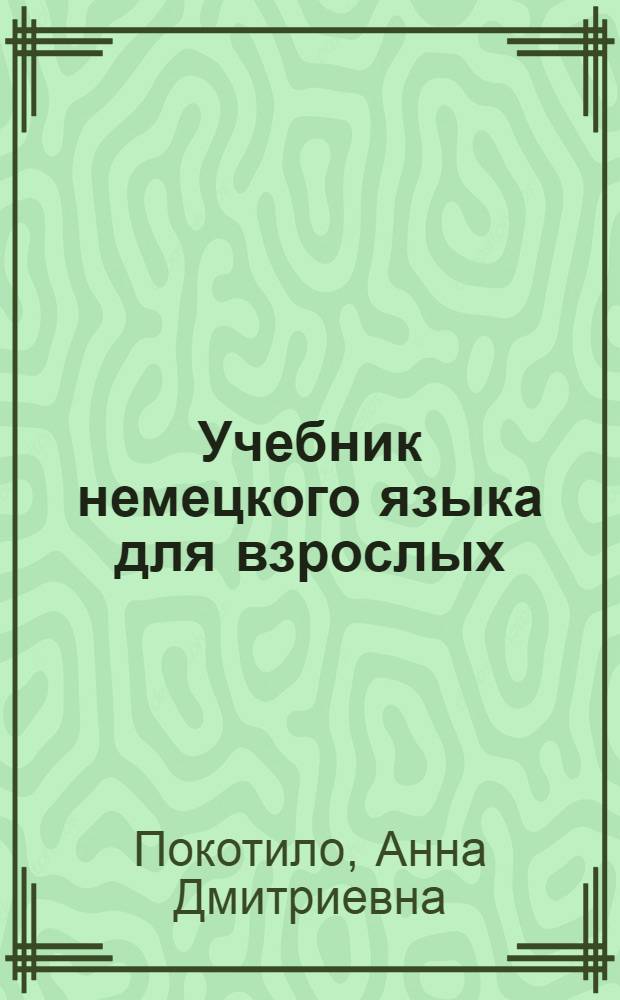 ... Учебник немецкого языка для взрослых : Начальный курс