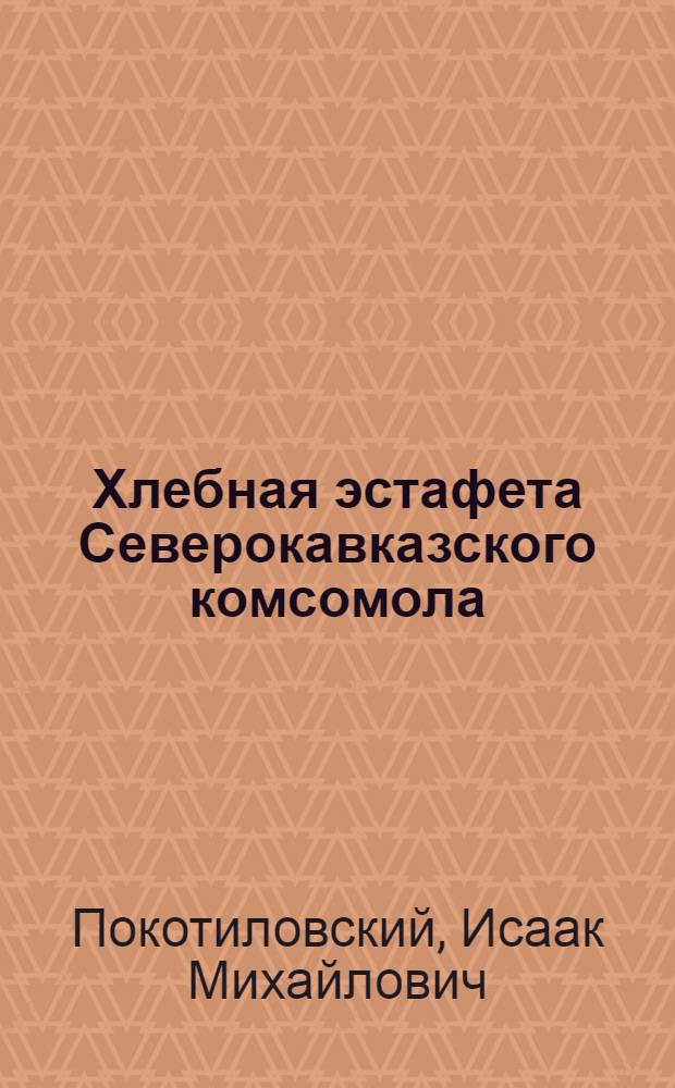 ... Хлебная эстафета Северокавказского комсомола